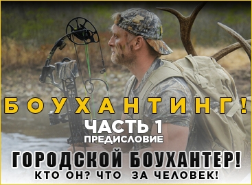 Боухантинг! Часть 1 