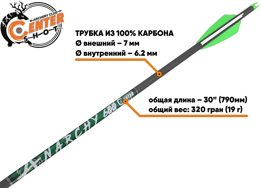 Стрела лучная карбоновая Centershot Anarchy 600