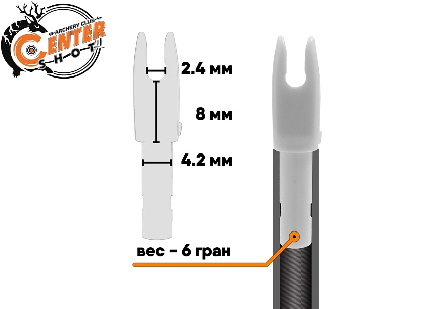 Хвостовик Centershot 4.2mm для лучных стрел белый